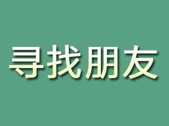 泸溪寻找朋友