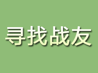 泸溪寻找战友